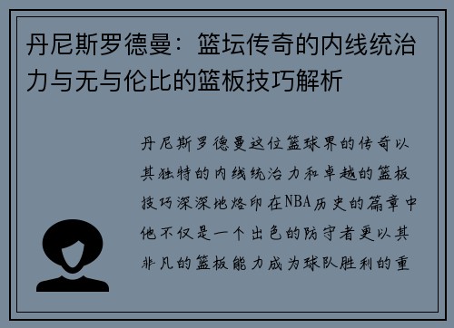 丹尼斯罗德曼：篮坛传奇的内线统治力与无与伦比的篮板技巧解析