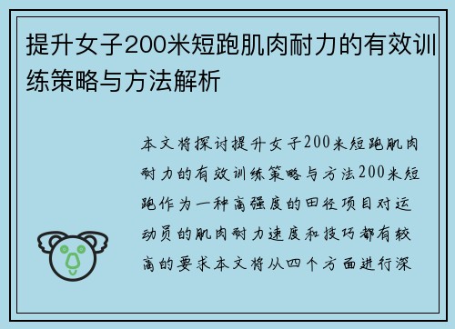 提升女子200米短跑肌肉耐力的有效训练策略与方法解析