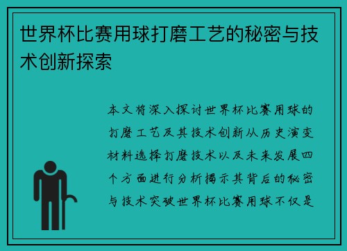 世界杯比赛用球打磨工艺的秘密与技术创新探索