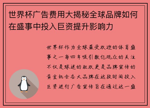 世界杯广告费用大揭秘全球品牌如何在盛事中投入巨资提升影响力