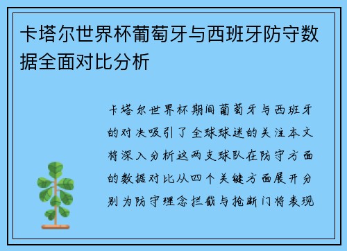 卡塔尔世界杯葡萄牙与西班牙防守数据全面对比分析