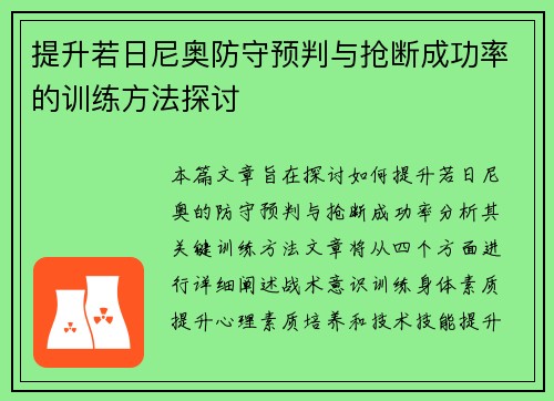 提升若日尼奥防守预判与抢断成功率的训练方法探讨