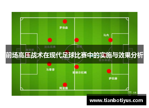 前场高压战术在现代足球比赛中的实施与效果分析