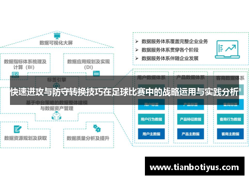 快速进攻与防守转换技巧在足球比赛中的战略运用与实践分析