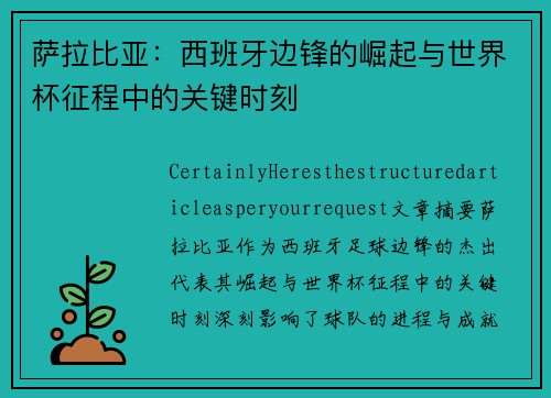 萨拉比亚：西班牙边锋的崛起与世界杯征程中的关键时刻