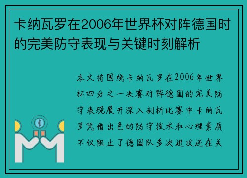 卡纳瓦罗在2006年世界杯对阵德国时的完美防守表现与关键时刻解析