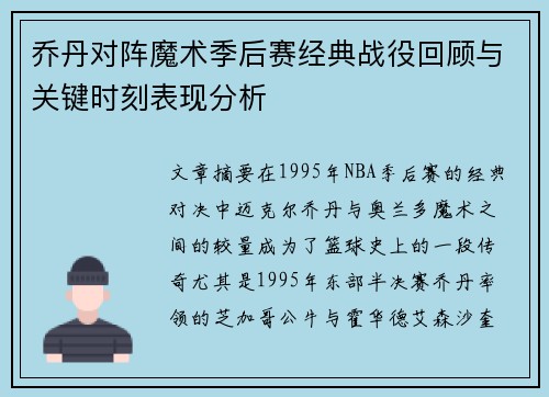 乔丹对阵魔术季后赛经典战役回顾与关键时刻表现分析