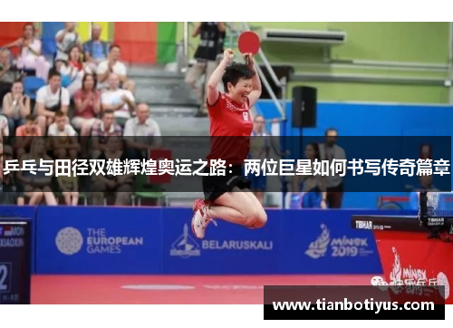 乒乓与田径双雄辉煌奥运之路：两位巨星如何书写传奇篇章