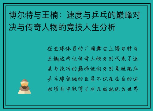 博尔特与王楠：速度与乒乓的巅峰对决与传奇人物的竞技人生分析