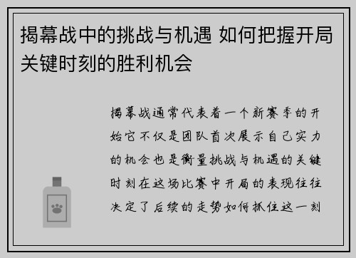 揭幕战中的挑战与机遇 如何把握开局关键时刻的胜利机会