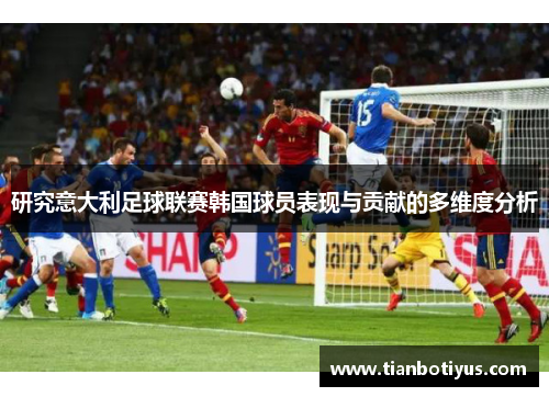 研究意大利足球联赛韩国球员表现与贡献的多维度分析
