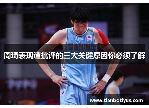 周琦表现遭批评的三大关键原因你必须了解