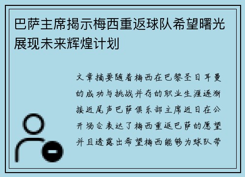 巴萨主席揭示梅西重返球队希望曙光展现未来辉煌计划