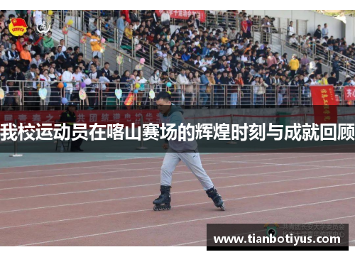 我校运动员在喀山赛场的辉煌时刻与成就回顾