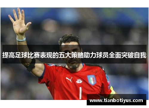提高足球比赛表现的五大策略助力球员全面突破自我