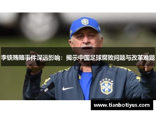李铁贿赂事件深远影响：揭示中国足球腐败问题与改革难题