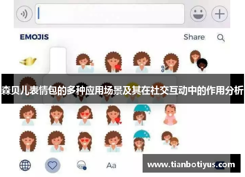 森贝儿表情包的多种应用场景及其在社交互动中的作用分析