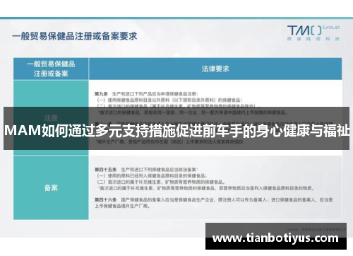 MAM如何通过多元支持措施促进前车手的身心健康与福祉