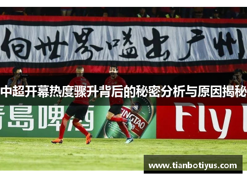 中超开幕热度骤升背后的秘密分析与原因揭秘