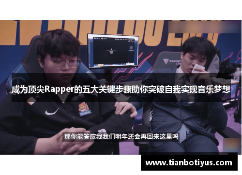 成为顶尖Rapper的五大关键步骤助你突破自我实现音乐梦想