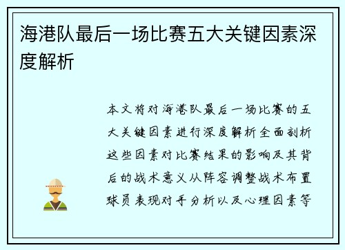 海港队最后一场比赛五大关键因素深度解析