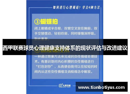 西甲联赛球员心理健康支持体系的现状评估与改进建议