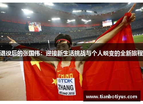 退役后的张国伟：迎接新生活挑战与个人蜕变的全新旅程