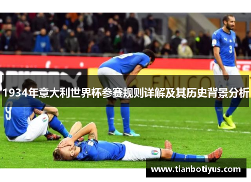 1934年意大利世界杯参赛规则详解及其历史背景分析
