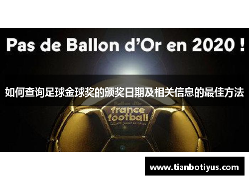 如何查询足球金球奖的颁奖日期及相关信息的最佳方法