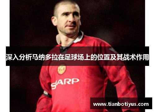 深入分析马纳多拉在足球场上的位置及其战术作用