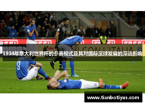 1934年意大利世界杯的参赛模式及其对国际足球发展的深远影响