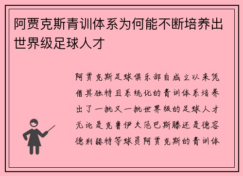 阿贾克斯青训体系为何能不断培养出世界级足球人才