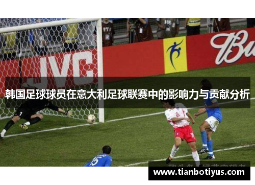 韩国足球球员在意大利足球联赛中的影响力与贡献分析
