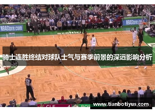 骑士连胜终结对球队士气与赛季前景的深远影响分析