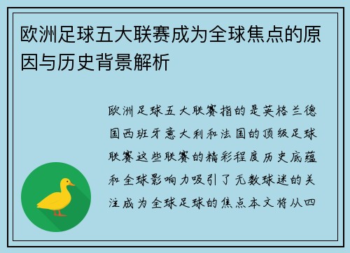 欧洲足球五大联赛成为全球焦点的原因与历史背景解析