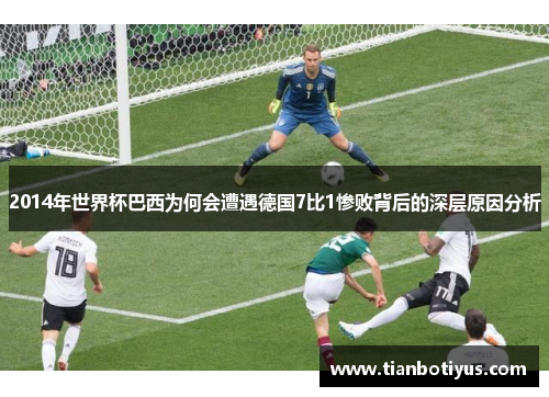 2014年世界杯巴西为何会遭遇德国7比1惨败背后的深层原因分析