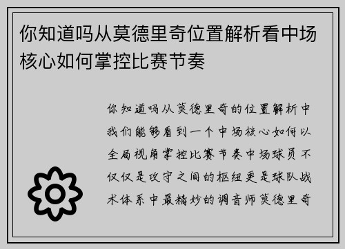 你知道吗从莫德里奇位置解析看中场核心如何掌控比赛节奏