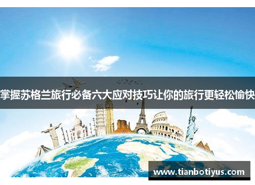 掌握苏格兰旅行必备六大应对技巧让你的旅行更轻松愉快