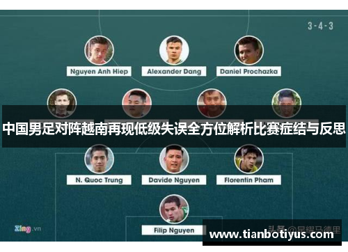 中国男足对阵越南再现低级失误全方位解析比赛症结与反思