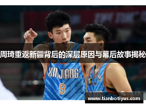 周琦重返新疆背后的深层原因与幕后故事揭秘
