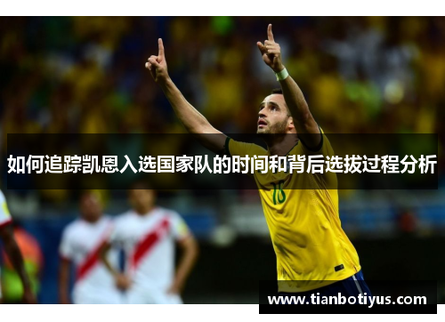 如何追踪凯恩入选国家队的时间和背后选拔过程分析