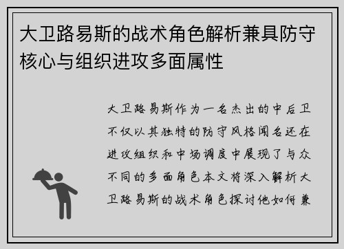大卫路易斯的战术角色解析兼具防守核心与组织进攻多面属性