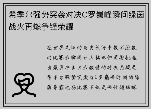 希季尔强势突袭对决C罗巅峰瞬间绿茵战火再燃争锋荣耀