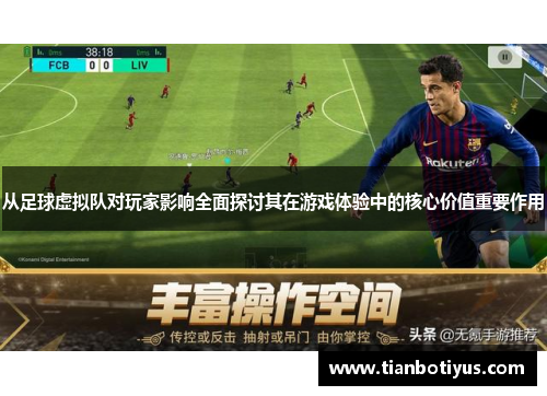 从足球虚拟队对玩家影响全面探讨其在游戏体验中的核心价值重要作用