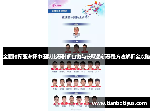 全面指南亚洲杯中国队比赛时间查询与获取最新赛程方法解析全攻略