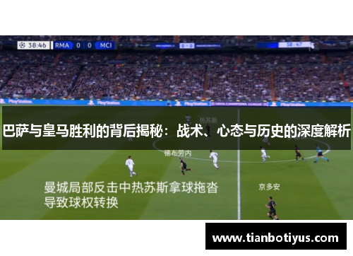 巴萨与皇马胜利的背后揭秘：战术、心态与历史的深度解析